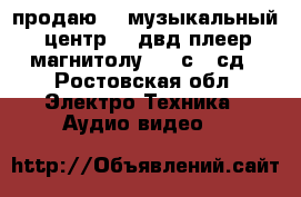 продаю    музыкальный     центр    двд-плеер    магнитолу     с   сд - Ростовская обл. Электро-Техника » Аудио-видео   